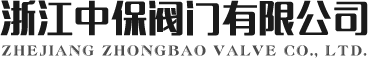 中保阀门